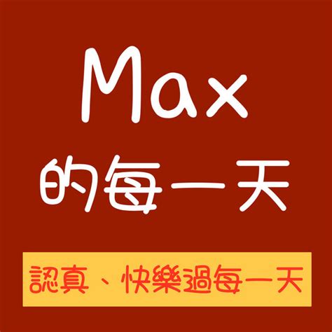 辜怡燥|Max的每一天